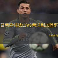 普萊森特法山VS蒂沃利加登斯