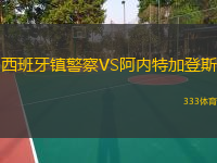 西班牙鎮(zhèn)警察VS阿內(nèi)特加登斯