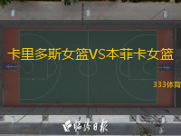 卡里多斯女籃VS本菲卡女籃