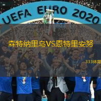 森特納里烏VS恩特里安努