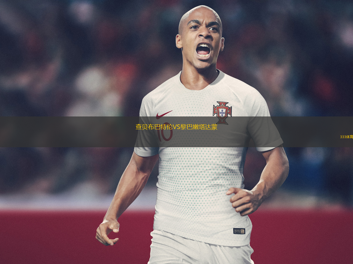 查貝布巴特倫VS黎巴嫩塔達蒙