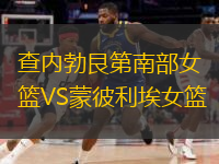 查內(nèi)勃艮第南部女籃VS蒙彼利埃女籃
