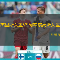 杰里斯女籃VS阿辛奈高斯女籃