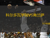 科爾多瓦學院VS弗蘭薩