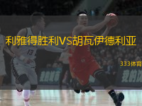 利雅得勝利VS胡瓦伊德利亞