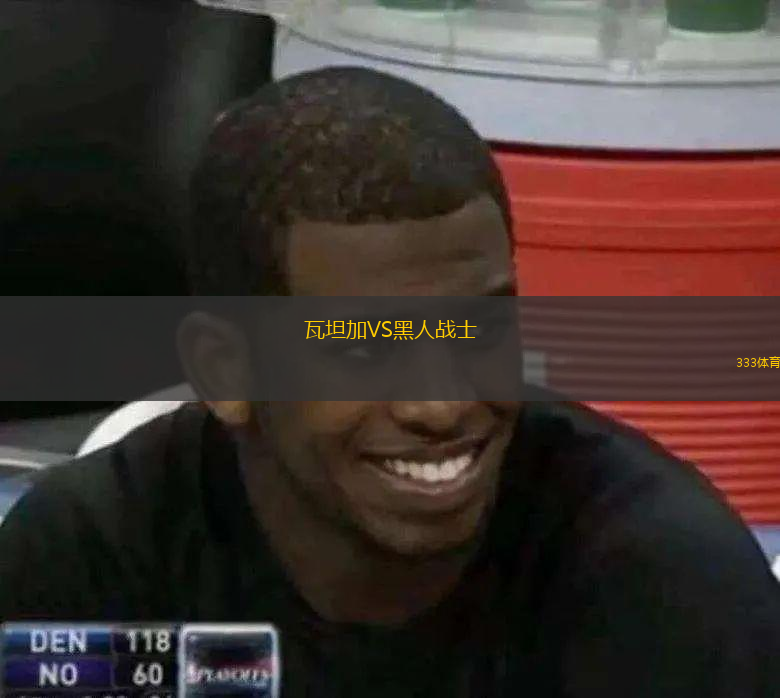 瓦坦加VS黑人戰(zhàn)士