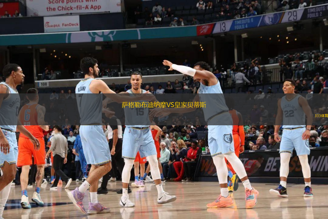 薩格勒布迪納摩VS皇家貝蒂斯