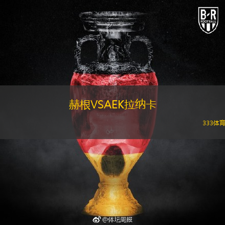 赫根VSAEK拉納卡