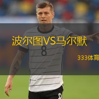 波爾圖VS馬爾默