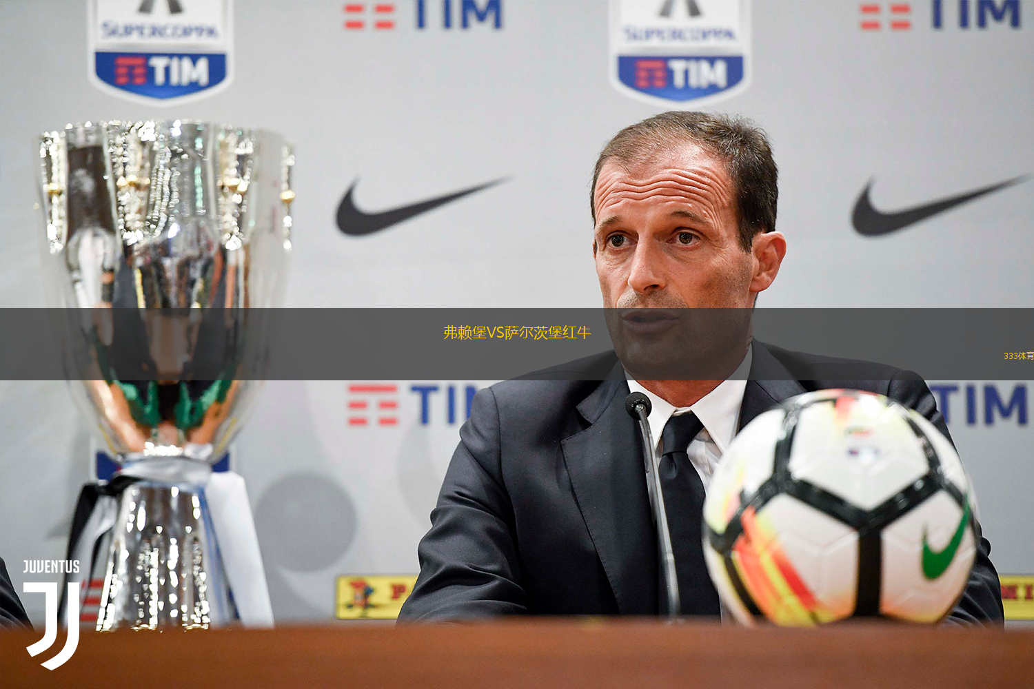 弗賴堡VS薩爾茨堡紅牛