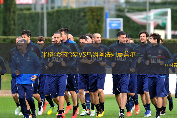 米格代爾哈曼VS烏姆阿法姆夏普爾