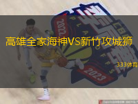 高雄全家海神VS新竹攻城獅