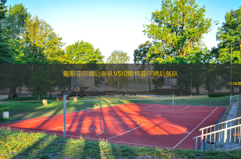 曼斯菲爾德后備隊VS切斯特菲爾德后備隊