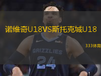諾維奇U18VS斯托克城U18