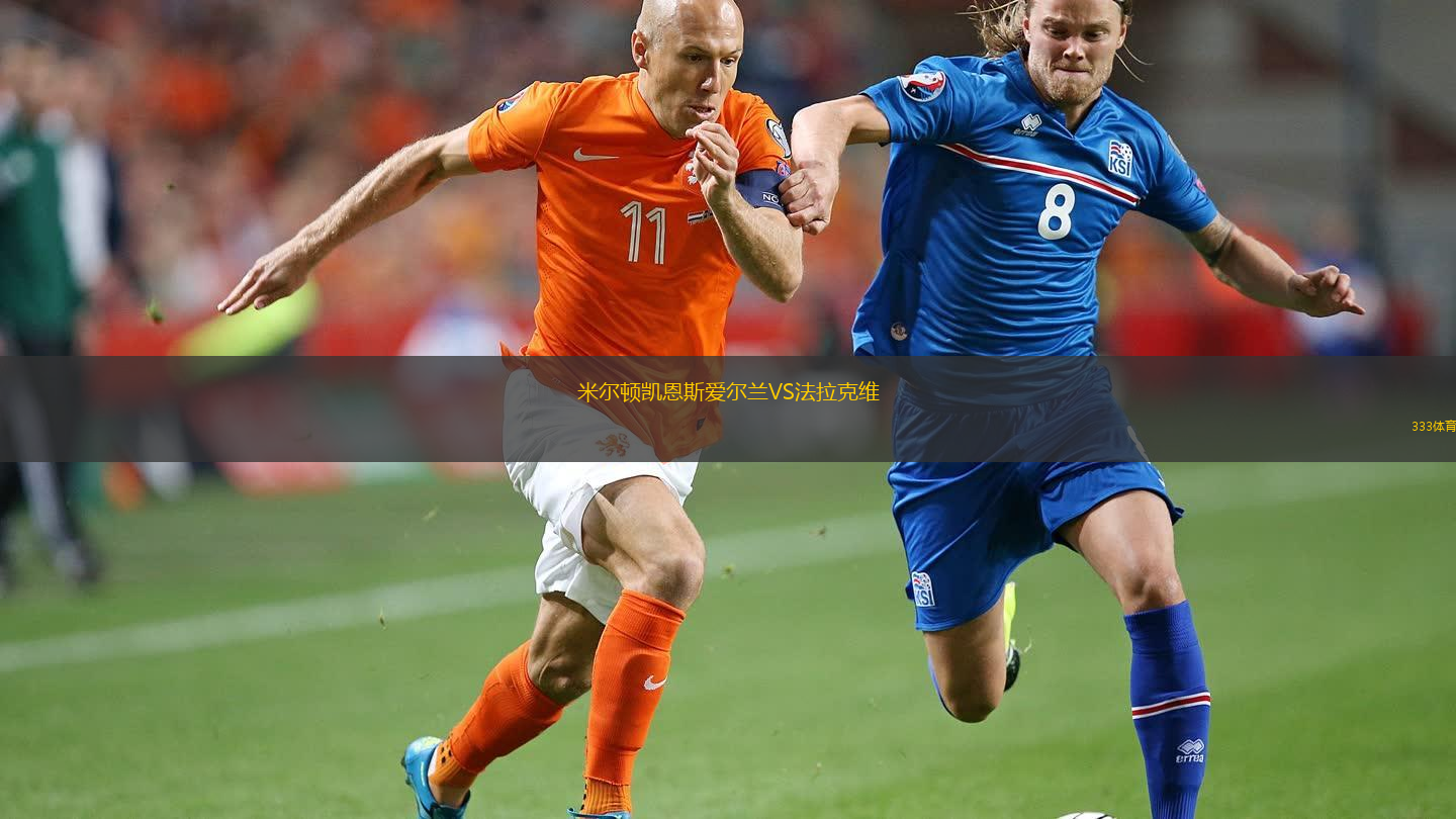 米爾頓凱恩斯愛爾蘭VS法拉克維