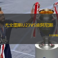 尤文圖斯U23VS皮阿尼斯