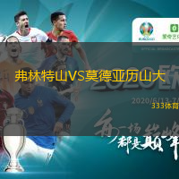 弗林特山VS莫德亞歷山大