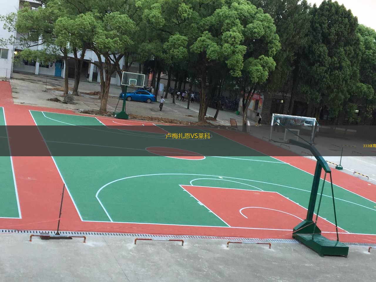 盧梅扎恩VS萊科