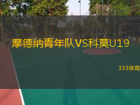 摩德納青年隊VS科莫U19