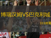 博瑞漢姆VS巴克利城