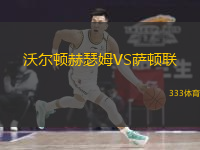 沃爾頓赫瑟姆VS薩頓聯