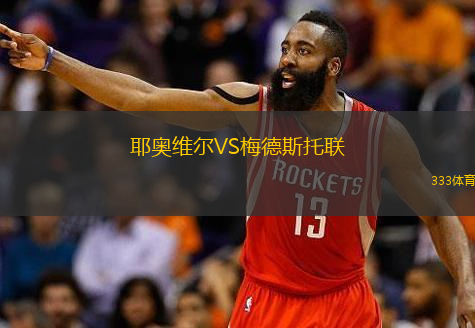 耶奧維爾VS梅德斯托聯