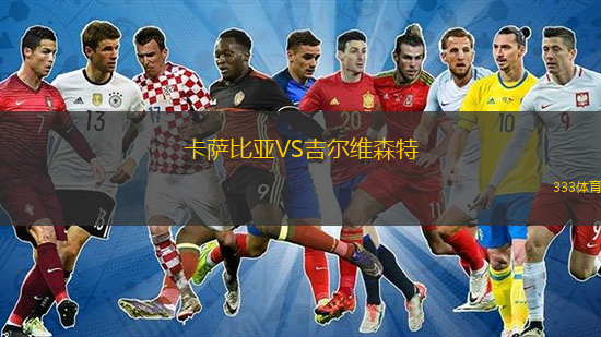 卡薩比亞VS吉爾維森特