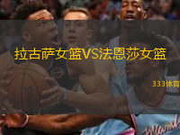 拉古薩女籃VS法恩莎女籃