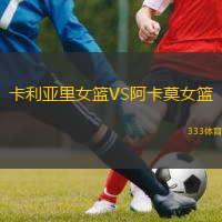 卡利亞里女籃VS阿卡莫女籃