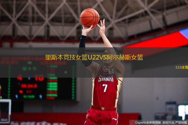 里斯本競技女籃U22VS阿爾赫斯女籃