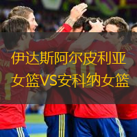 伊達斯阿爾皮利亞女籃VS安科納女籃
