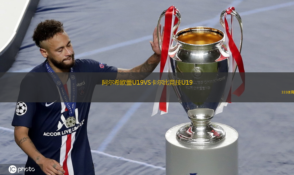 阿爾希歐蕾U19VS卡爾比競技U19