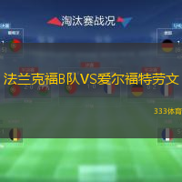 法蘭克福B隊VS愛爾福特勞文