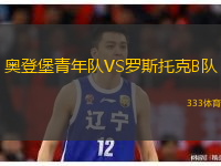 奧登堡青年隊VS羅斯托克B隊