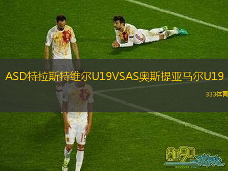 ASD特拉斯特維爾U19VSAS奧斯提亞馬爾U19