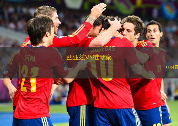 西亞茲VS維琴察