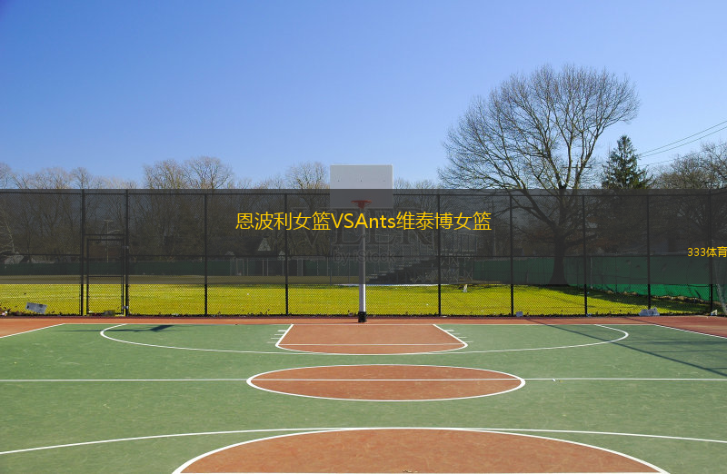 恩波利女籃VSAnts維泰博女籃