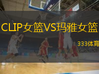 CLIP女籃VS瑪雅女籃
