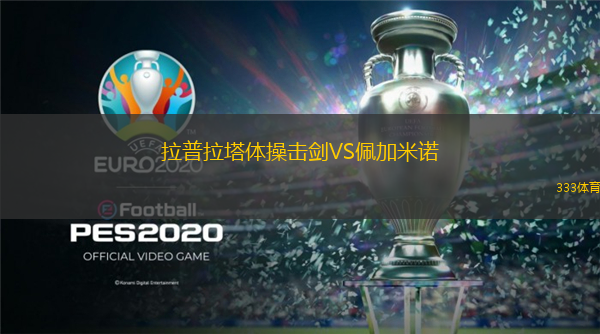 拉普拉塔體操擊劍VS佩加米諾