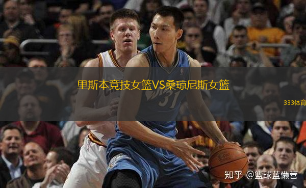 里斯本競技女籃VS桑瓊尼斯女籃
