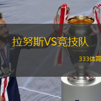 拉努斯VS競技隊