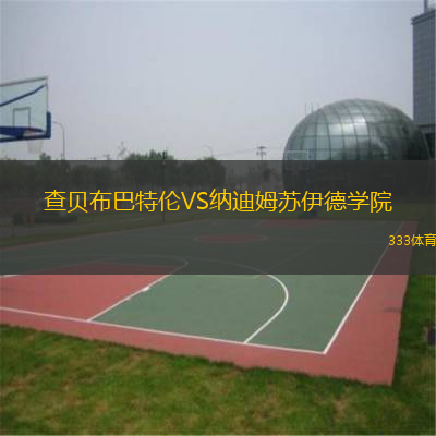 查貝布巴特倫VS納迪姆蘇伊德學(xué)院