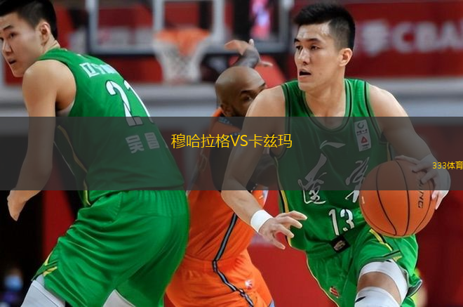 穆哈拉格VS卡茲瑪