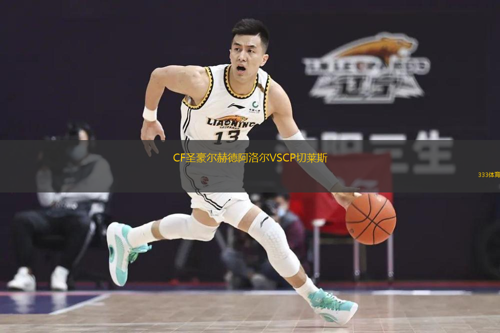 CF圣豪爾赫德阿洛爾VSCP切萊斯