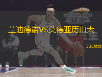 蘭迪德諾VS莫德亞歷山大