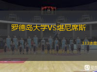 羅德島大學VS堪尼席斯