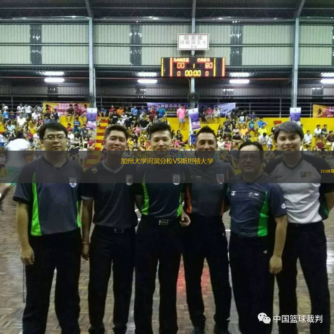 加州大學(xué)河濱分校VS斯坦頓大學(xué)