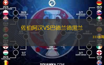 佐伯阿漢VS巴德蘭德黑蘭