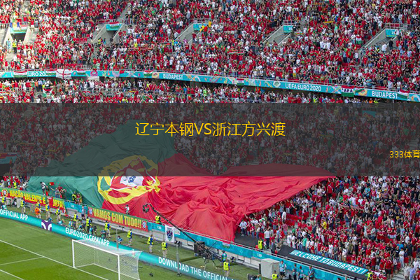 遼寧本鋼VS浙江方興渡