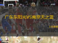 廣東東陽光VS南京天之藍(lán)